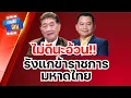 Download Lagu ทักษิณโยนขรี้บนเวที  กรูและลูก ไม่ผิดเลย คนอื่นผิดหมด | ถามได้จัญ 13 กค 68