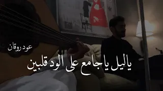 ياليل ياجامع على الود قلبين عود روقان 2019 نغمة وتر  ياليل ياجامع على الود قلبين عود روقان 2019 نغمة وتر