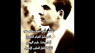 علمتم بأني مغرم بكم صب     شعر بلبل الغرام الحاجري   الحان وغناء حليم الرومي   نسخة مختلفة دندنها