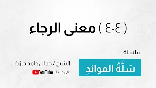         معنى الرجاء دندنها
