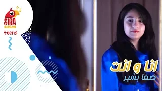               صفا بشير   انا و انت دندنها