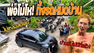 พ่อโมโหทิ้งรถหมดบ้าน!!!  รถเต็มบ้านไม่ใช่รถของตัวเองซักคัน