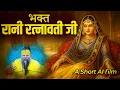 Lagu भक्त रानी रत्नावती जी का चरित्र | An AI Short Video | Pujya Premanand Govind Sharan Ji Maharaj