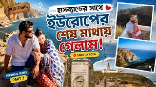 হাসবেন্ডের সাথে ইউরোপের শেষ মাথায় গেলাম ❤️ 