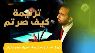 ترنيمة كيف صرتم خائفين     كورال ام النور  كنيسة العذراء مريم  الدقي  قناة  الحرية دندنها