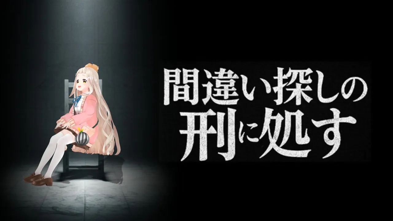 【間違い探しの刑に処す】受刑者になって『世界一邪悪な間違い探し』に挑む。※ネタバレあり【にじさんじ/町田ちま】