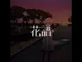 【歌ってみた】捧げたい covered by 花譜