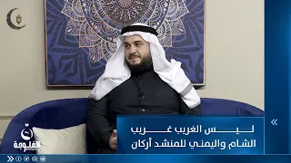 ليس الغريب غريب الشام واليمني للمنشد أركان القيسي 