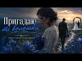 Пригадаю ті волошки 🎵 Живозвук UA 