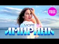 Download Lagu АМИРИНА - Море (Official Video, 2024) @MELOMAN-HIT