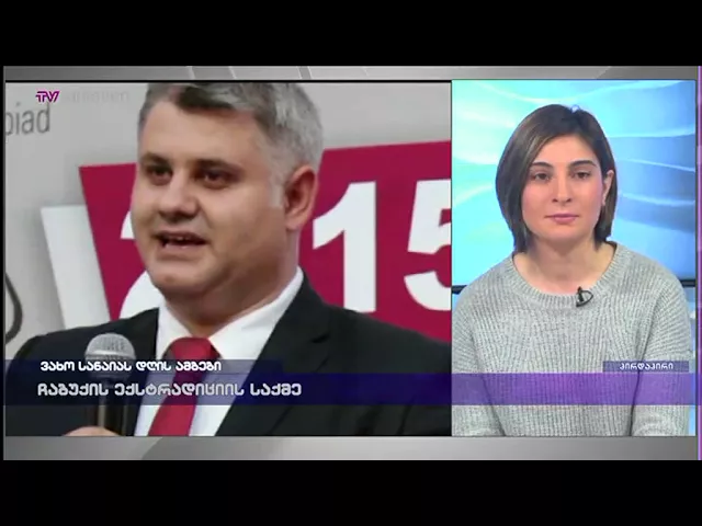 ქეთი ჩუთლაშვილი. EMC -ის იურისტი ვახო სანაიას დღის ამბებში