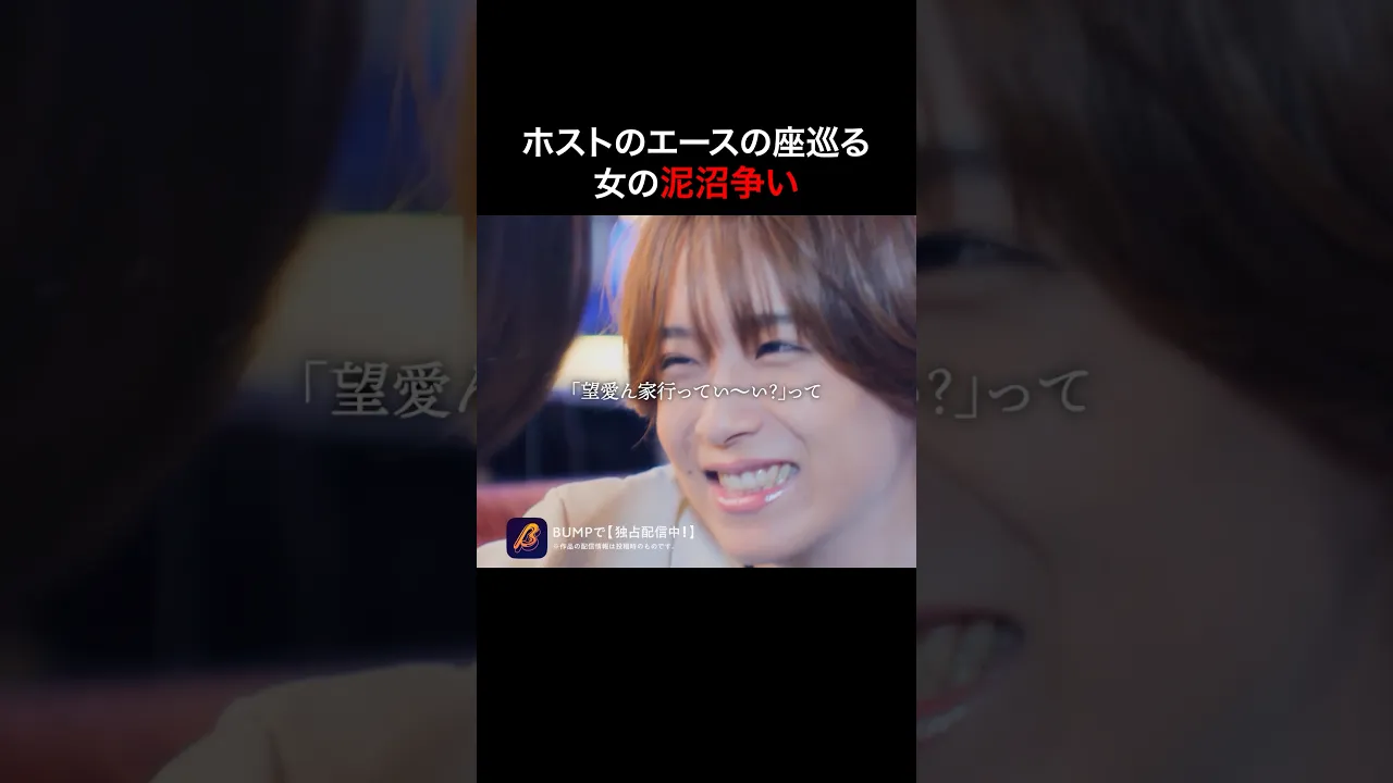 このホストに沼った女たち🫣 #はめシャン #bumpドラマ #ショートドラマ poster