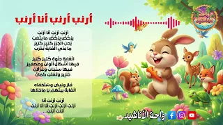   أنشودة   أرنب أرنب أنا أرنب     بركض بركض ما بتعب   أغنية أطفال عن حيوانات الغابة  مع الكلمات دندنها