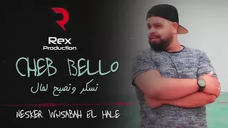 Cheb Bello 2018 Nesker W Nsabah Lhal 