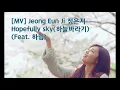[MV] Jeong Eun Ji 정은지  Hopefully sky 하늘바라기(Feat  하림) kpop, K-pop, Korea music, ballade