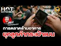 Download Lagu การตลาดร้านอาหาร ยุคลูกค้ากระเป๋าแบน | Hot Kitchen Ep.16 | Torpenguin