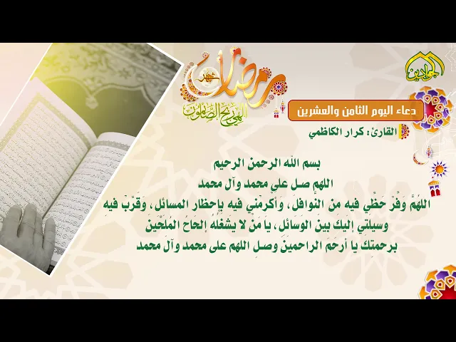 ⁣دعاء اليوم الثامن والعشرين من شهر رمضان