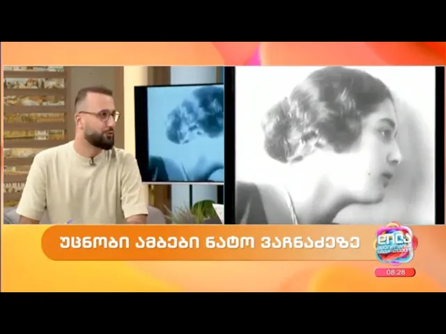 ნატო ვაჩნაძე-ზაკ მირიანაშვილის კინო რუბრიკა; დილა მშვიდობისა საქართველო-2024.06.11