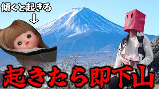メルちゃん人形を起こさずに富士山の山頂まで登り切れ！