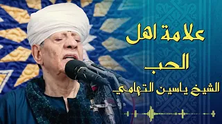 علامه اهل الحب الشيخ ياسين التهامي  دندنها