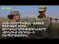 Download Lagu Հայ-ամերիկյան «EAGLE PARTNER 2025» զորավարժությունները՝ «Զինուժ Մեդիա»-ի ռեպորտաժում | ReOpen Media