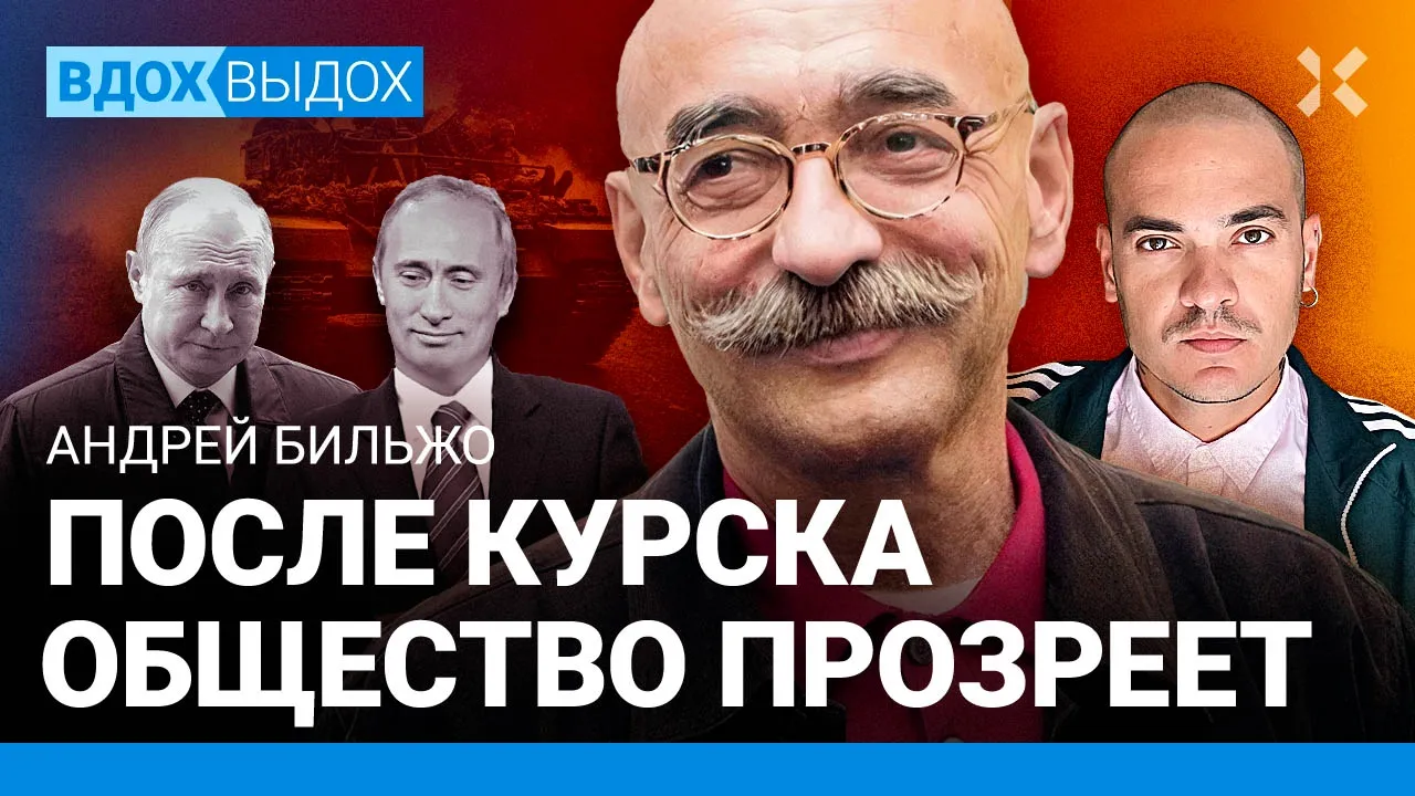БИЛЬЖО: Диагноз Путина — лишен эмпатии и сочувствия. Курск: удар по психике. Гипноз пропаганды