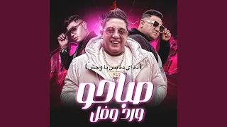 صباحو ورد وفل ده اي ده بس يا وحش 