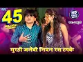 Download Lagu गुरही जलेबी नियन रस टपके | #Arvind Akela Kallu Ji | Gurahi Jalebi Niyan Ras Tapke | #Bhojpuri Song