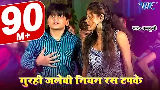 arvind akela kallu ji gurahi jalebi niyan ras tapke bhojpuri song