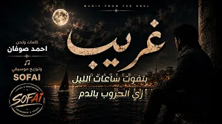 غريب ياليل   النسخة الكاملة  دندنها