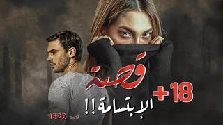 1620 قصة الإبتسامة  1620 قصة الإبتسامة