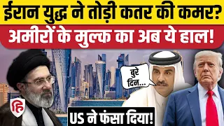 Qatar Economic Crisis: Iran America War से Qatar Revenue 42 Percent Down, Emir Al Thani क्या बोले?