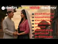 Download Lagu 🎶 Nepali Lok Geet 2025 | Lokpriya Maya Ko Koseli | Best Nepali Folk Songs