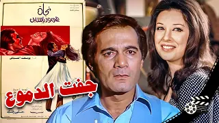 فيلم جفت الدموع Tears Run Dry بطولة نجاة الصغيرة و محمود ياسين و محمود المليجي 1975 