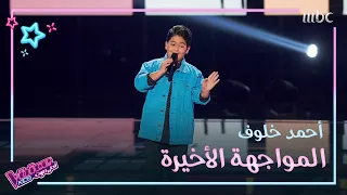 أحمد خلوف ي فرح المدربين والجمهور بصوته أثناء غناء عايل ماني عايل MBCTheVoiceKids 