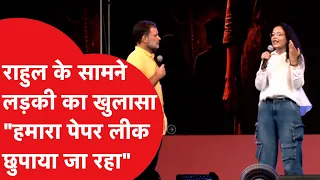 Rahul Gandhi के मंच पर छात्रा ने क्या खुलासा किया? देखें वीडियो