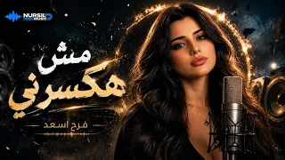 مش هكسرني   فرح أسعد   أغنية جديدة      دندنها