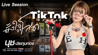 ตั้งใจจะโสด | ติ๊กต๊อก TikTok   นุช ประทุมทอง Cover Live Session