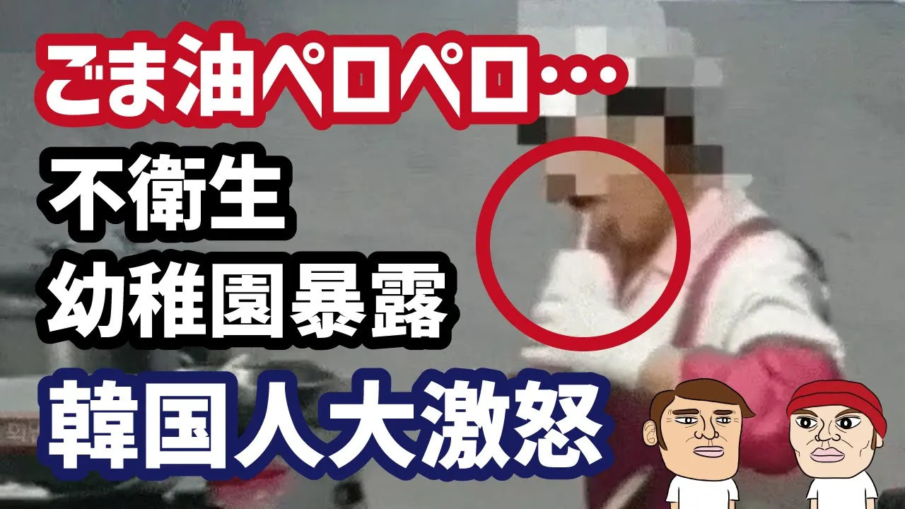 調理員がペロペロ行為…内部告発によって暴かれた韓国の不衛生幼稚園、カイカイ管理人が解説(韓国の少子化の話も少し)