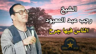 موال الناس فيها جرح   الشيخ رجب عبد المعبود   نجمة الصعيد دندنها