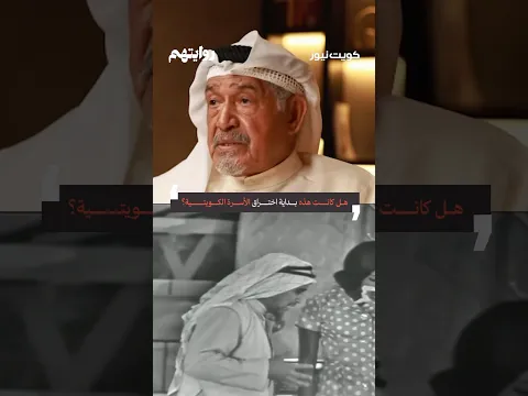 هل كانت هذه بداية اختراق الأسرة الكويتية؟