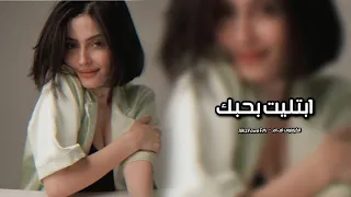 اغاني تيك توك   ابتليت بحبك سنيني   ياوليف الروح ياعيني   مطلوبه أكثر شي   دندنها