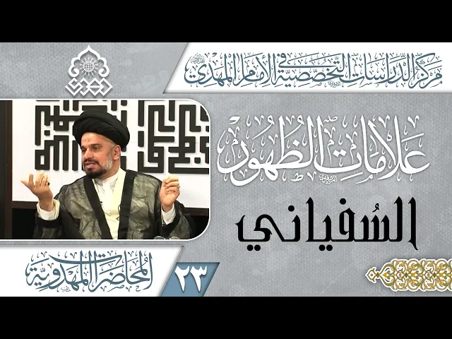 ⁣ملف الإرهاب والقتل على الهوية الذي ينفذه السفياني - السيد محمد علي الحلو