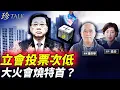 Lagu 港人投票率僅31.9% ！中共威逼利誘慘敗 心意卡50元疑賄選？火災追責 李家超會下台嗎？ #立法會選舉 #香港大火 #珍Talk （鍾劍華）