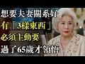 Download Lagu 過了65歲，終於發現夫妻相處之道：想要夫妻關系好，有「3樣東西」必須主動要#樂齡智慧坊#老年智慧#老年故事
