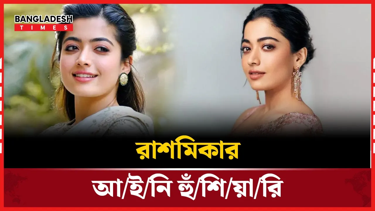 নতুন অধ্যায়ে রাশমিকা, তবে বিতর্কের ছায়া