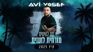 סט להיטים מזרחית לועזית קיץ 2025 Summer Set DJ Avi Yosef 