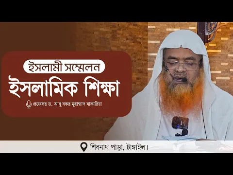 ইসলামী সম্মেলন বিষয় : ইসলামিক শিক্ষা