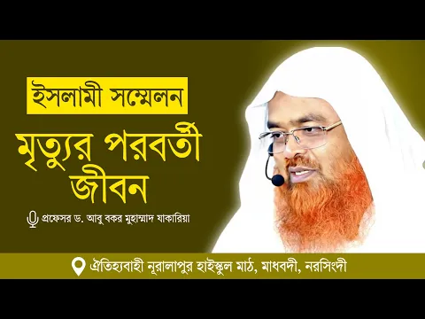 ইসলামী সম্মেলন বিষয় : মৃত্যুর পরবর্তী জীবন