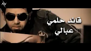 قائد حلمي   عبالي   النسخة الاصلية    حصريا  نجوم البدر  رافت البدر دندنها